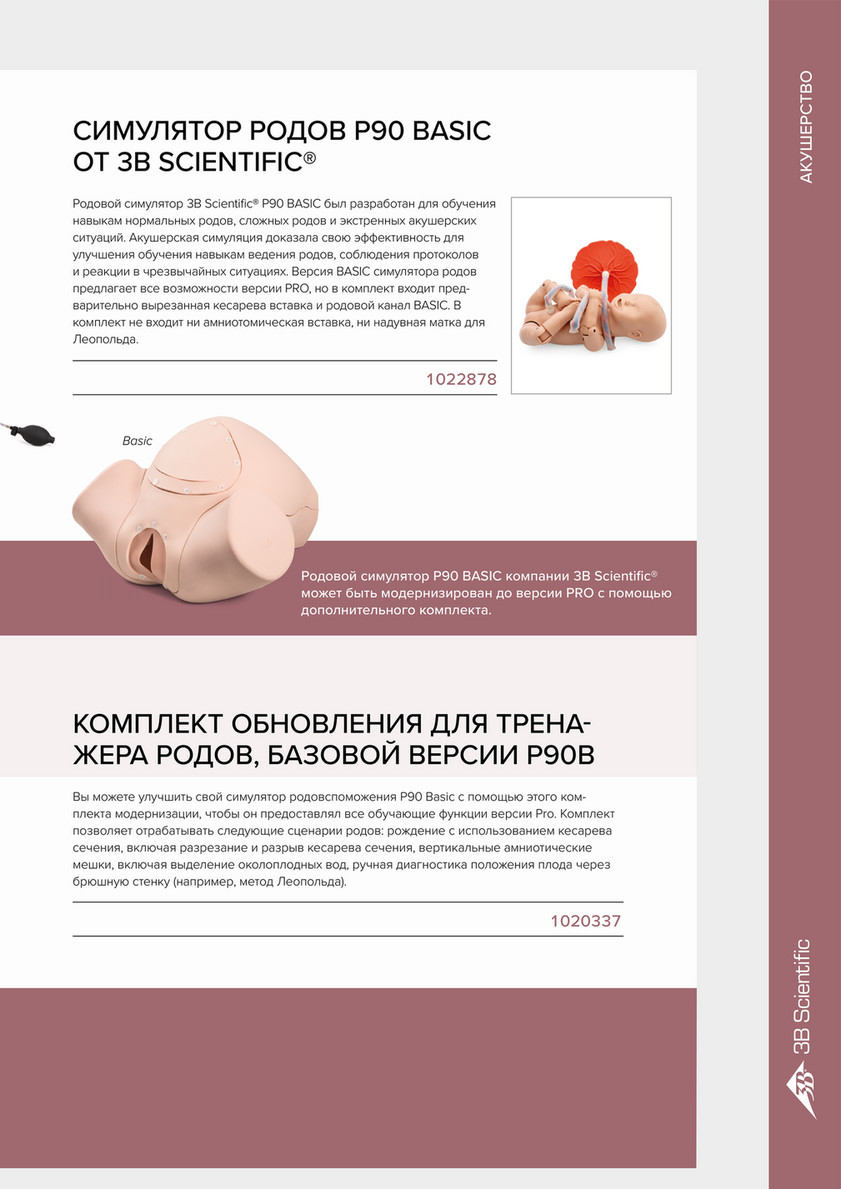 Medical Simulation Catalog Russian - 3B Scientific - Video Страница 52